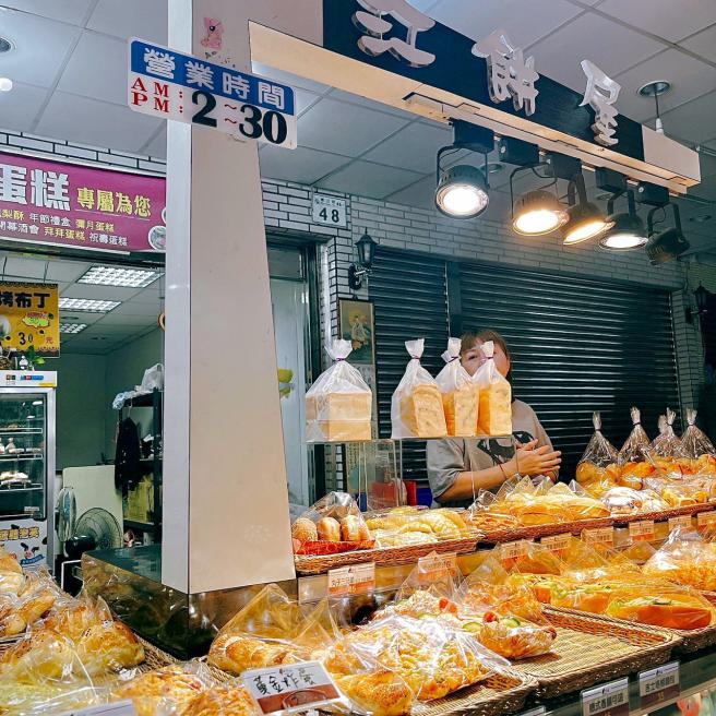 江餅屋烘焙坊【麵包店】-在地強麵包店 (搭配夜市劵使用)